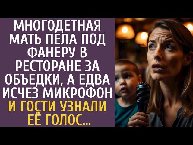 Многодетная мать пела под фанеру в ресторане за объедки, а едва исчез микрофон и гости узнали голос…