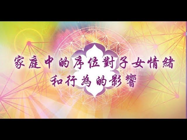 家庭中的序位對子女情緒和行為的影響｜賴柏諭博士｜心靈之道