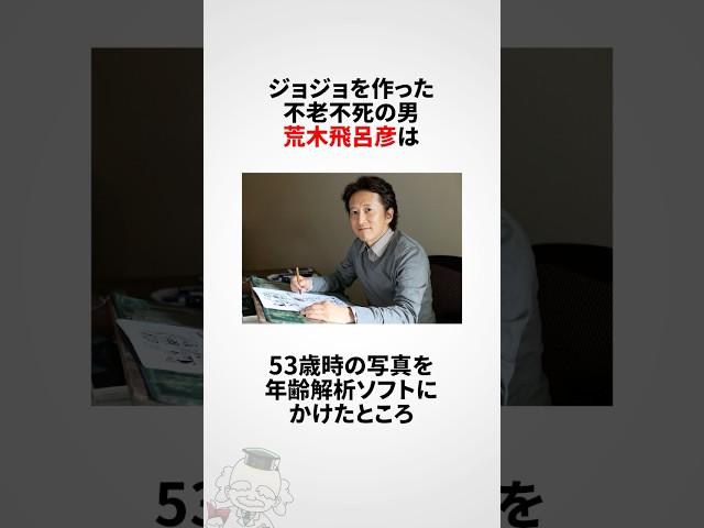 荒木飛呂彦に関する雑学 #shorts