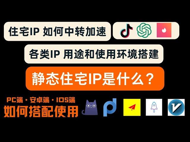 住宅IP是什么？2023住宅IP最全搭建教程丨安卓使用scoks5代理丨住宅IP如何中转加速丨V2rayN .Clash. Proxifier. shadowrocket.SagerNet使用住宅IP