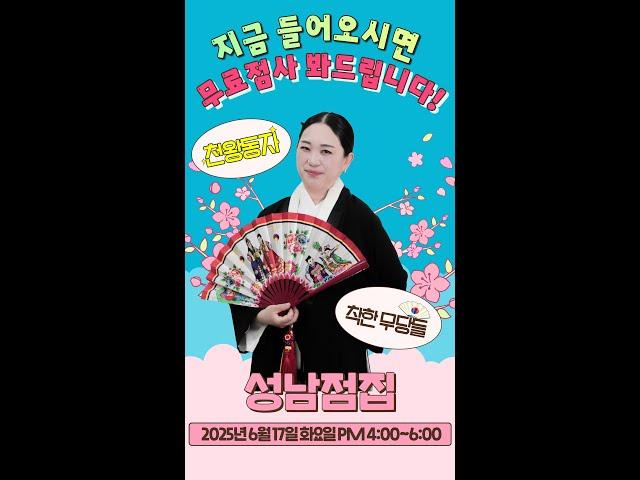 [#실시간점집] 현역가왕2 우승자 박서진을 적중한 천왕동자 선생님의 착한 무당들 스트리밍! 점사보고 복 받아가세요#천왕동자 #유명점집 #점사 #운세