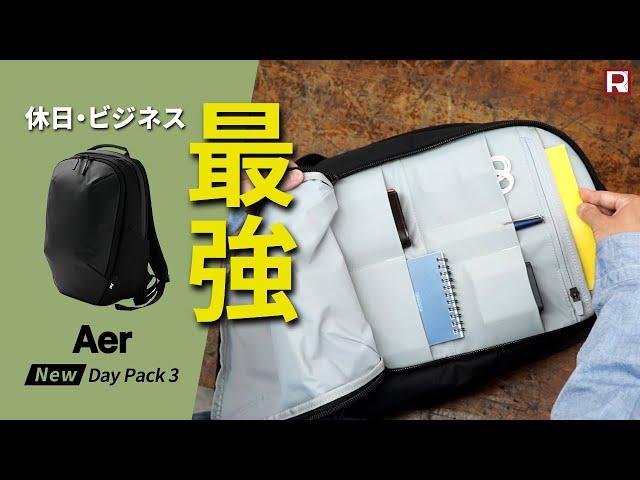 リニューアルした最強ビジネスリュック！Aer Day Pack 3｜エアー デイパック3