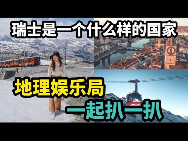 瑞士是一个什么样的国家？地理娱乐局一起扒一扒