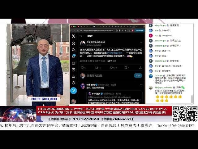 【路德时评】川普宣布国防部长为专门采访闫博士病毒溯源的的FOX节目主持人PETE HEGSETH;CIA局长为专门作证新冠来自中共实验室前DNI总监拉特克里夫11/12/2024【路德/Mascot】