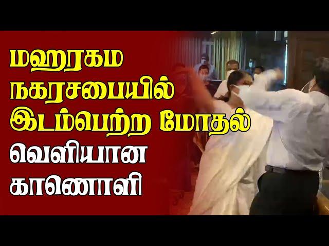 மஹரகம நகரசபையில் இடம்பெற்ற மோதல் - வெளியான காணொளி | Sri Lanka Tamil News