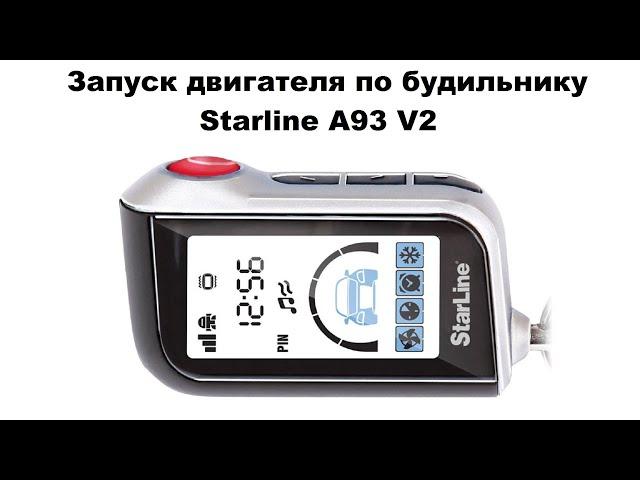 Запуск двигателя по будильнику Starline A93 V2