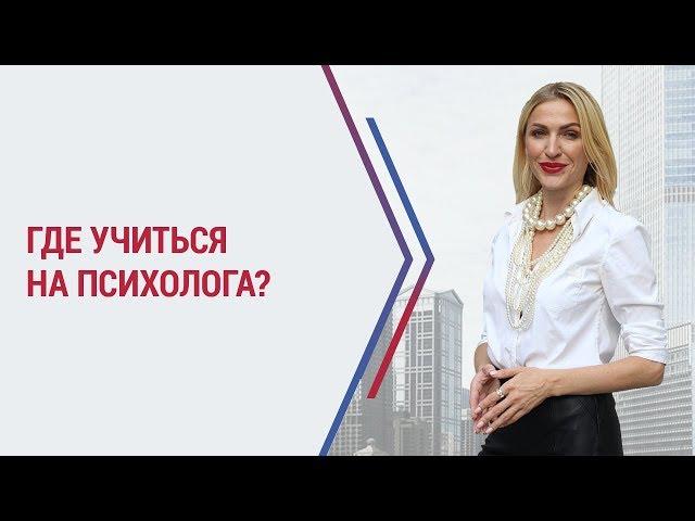 Где учиться на психолога? Как стать психологом. Обучение психологии. Кристина Кудрявцева 18+