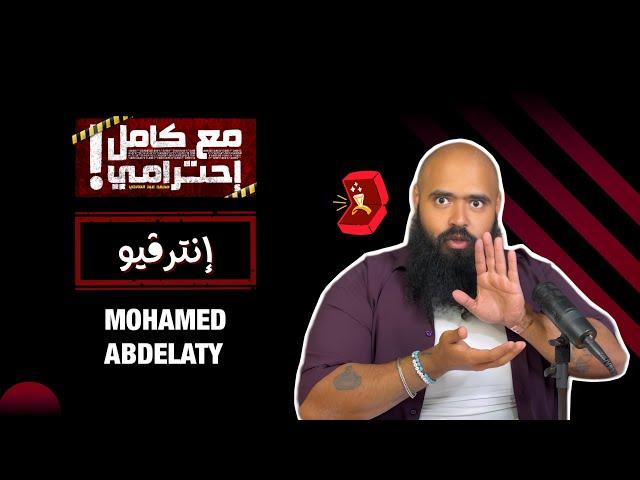 إنترفيو - مع كامل احترامي