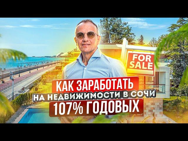 Как заработать на недвижимости в Сочи 107% годовых. Земля и недвижимость для инвестиций в Сочи