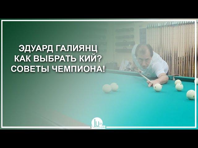 Эдуард Галиянц. Как выбрать кий? Советы Чемпиона! - Luza.ru