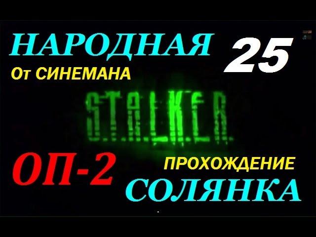 Объединенный Пак 2 / ОП-2 / Народная Солянка - 25 серия - Тайник Кости в Х18