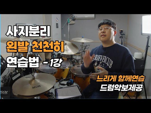 [드럼레슨]드럼사지분리 왼발하이햇 천천히연습법 - 1강 I 쿵푸드럼 I (드럼악보제공)