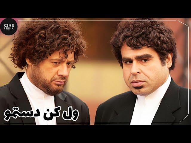  فیلم ایرانی ول کن دستمو | Film Irani Vel Kon Dastamo 