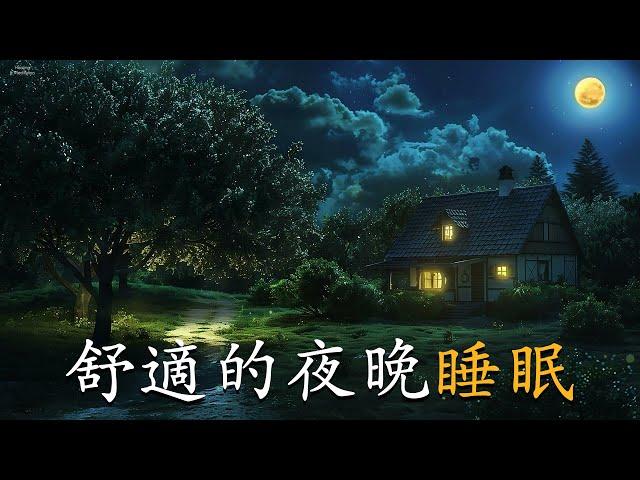 是時候放空你的頭腦入睡了舒適的夜晚睡眠音樂，睡覺時聽的音樂  無廣告，失眠治療效果很好，平靜的鋼琴音樂