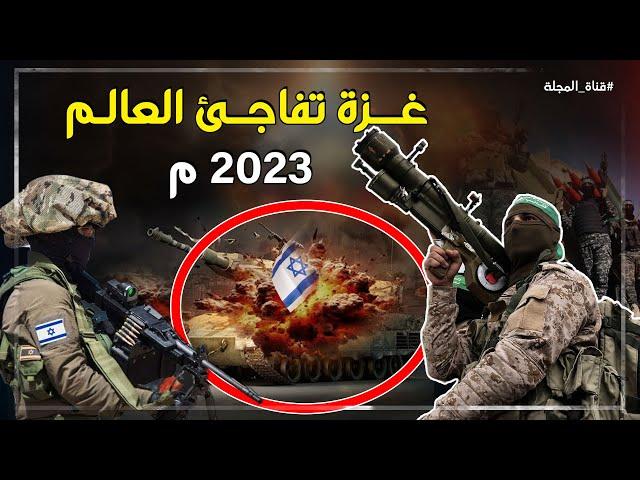 أسلحة مذهـلة وخطط عسكرية عبقرية.. كيف فاجأت حــرب غـــزة العالم في 2023؟