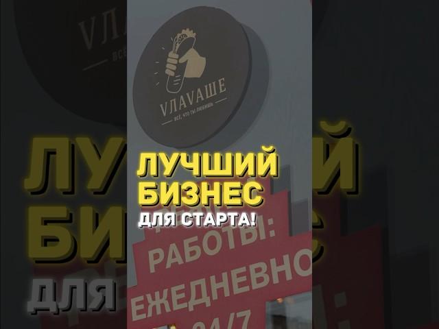 Лучшая идея для бизнеса в 2025