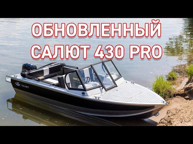 Салют 430 PRO. Обновленная российская алюминиевая моторная лодка с закаленными стеклами.