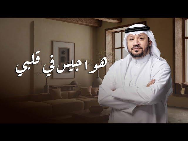 هواجيس في قلبي - حامد الضبعان ( حصرياً ) | 2025