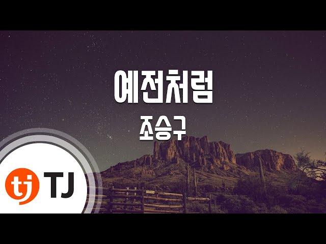 [TJ노래방] 예전처럼 - 조승구(Cho, Seung - Goo) / TJ Karaoke