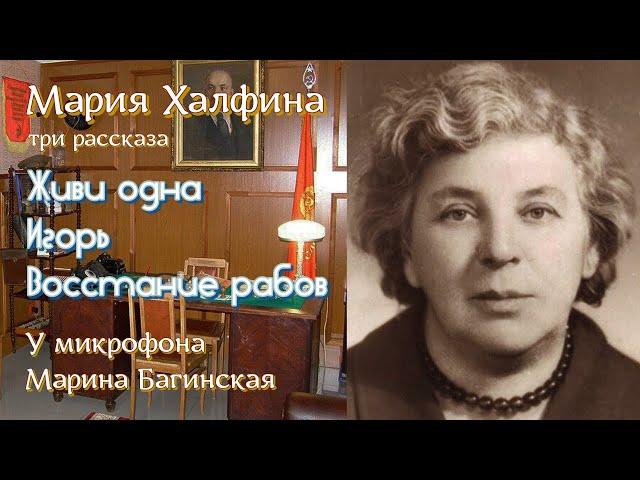 Мария Халфина Три рассказа "Живи одна", "Игорь", "Восстание рабов" У микрофона Марина Багинская