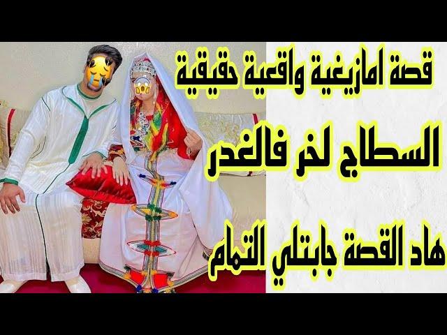 قصة امازيغية واقعية حقيقية السطاج لخر فالغدرهاد القصة ثاني بزاف هادشي لي غتسمعو غيصدمكم قصتي حكاية