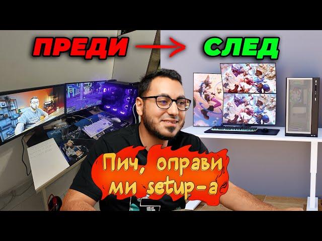 ПИЧ, ОПРАВИ МИ СЕТЪПА #4