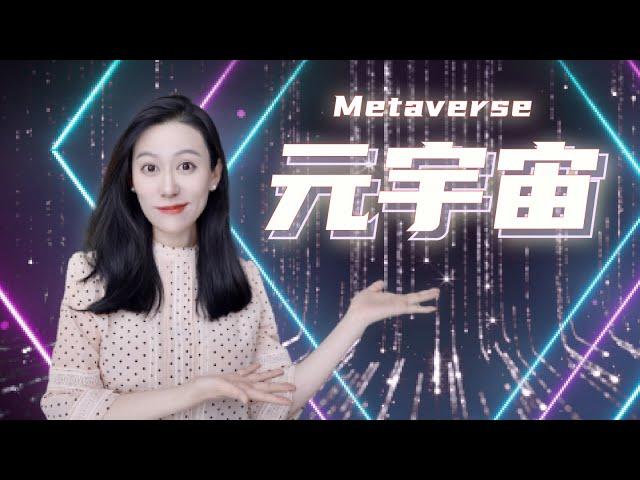 关于元宇宙，你需要知道的那些事儿~ ｜NFT Metaverse