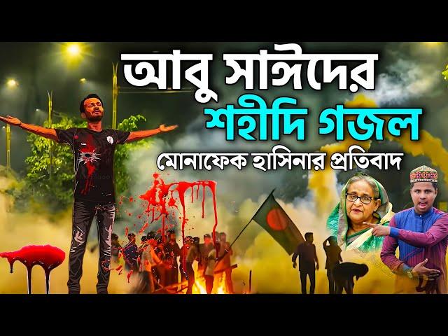 আবু সাঈদের মৃত্যু নিয়ে মোনাফেক হাসিনার প্রতিবাদ গজল┇Md Ilyas Gojol┇New Gojol┇কোটা আন্দোলন আবু সাঈদ