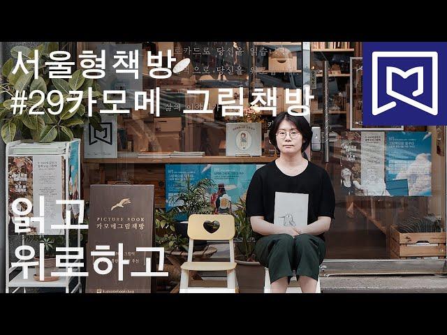 서울형책방 #29 카모메 그림책방 "읽고 위로하고" (정해심 대표) | 20190920