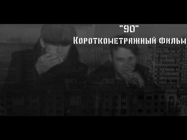 Короткометражный криминальный фильм "90"