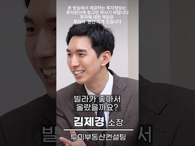 빌라 가격이 요동치는 이유