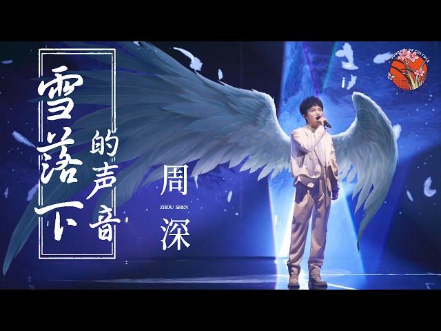 【纯享】周深 Zhoushen歌曲 | 音乐魔法师！《雪落下的声音》歌声清澈，深深一开口就爱了 The Sounds of Snowfall   #周深歌曲  #延禧攻略 #YanxiPalace