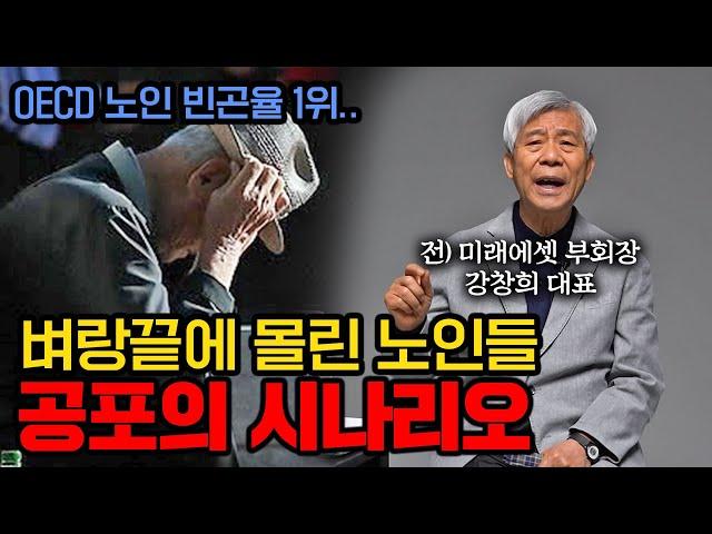 한국인 대부분은 이런 '착각' 때문에 노후에 파산할 것이다 (전 미래에셋 부회장 강창희 대표)