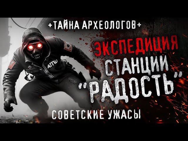 ТАЙНА ПРОПАВШЕЙ ЭКСПЕДИЦИИ. СТАНЦИЯ "РАДОСТЬ". УЖАСЫ СССР