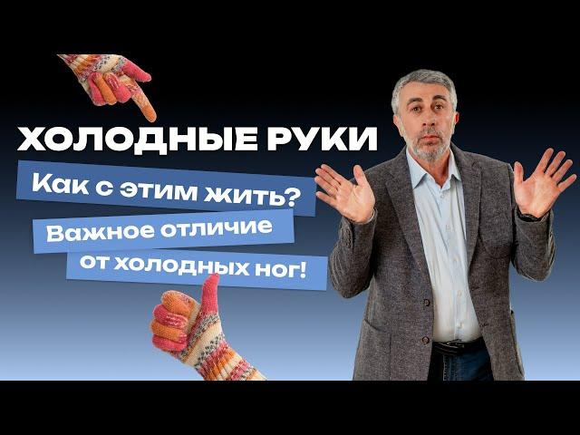 Холодные руки. Как с этим жить? Важное отличие от холодных ног!