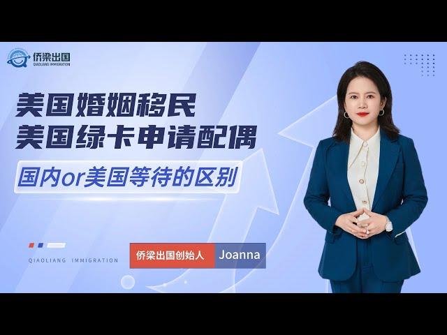 美国婚姻移民丨美国绿卡申请配偶，国内or美国等待的区别