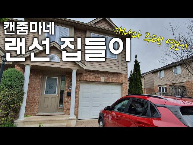 캔줌마네 랜선 집들이 / 캐나다 주택 엿보기