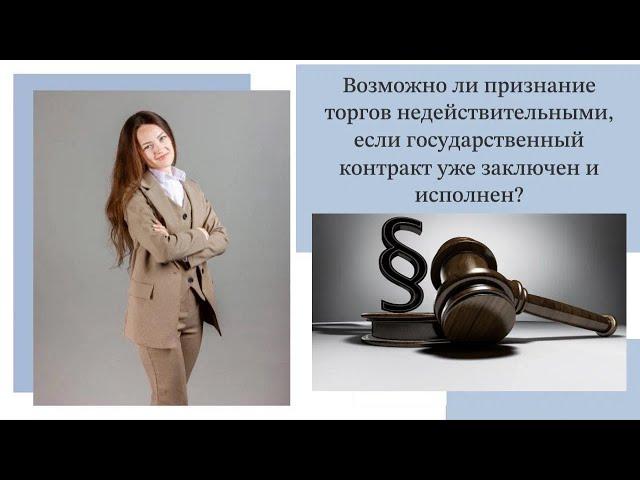 Возможно ли признание торгов недействительными, если государственный контракт заключен и исполнен