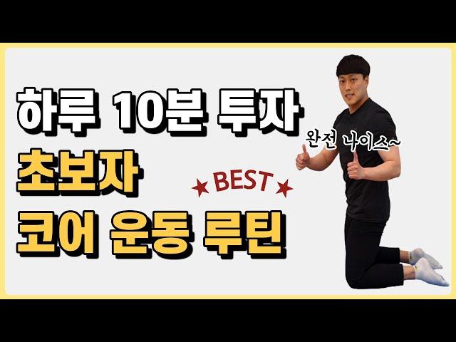 코어운동 초보 루틴 BESTㅣ하루 10분으로 초보자 코어근육강화!