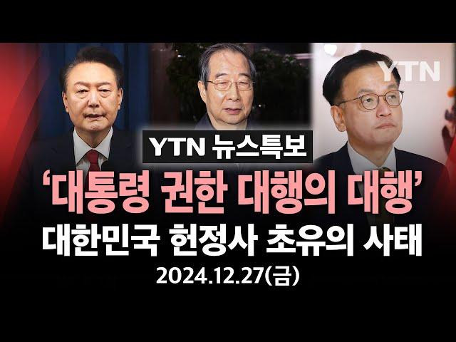 [특보] 한덕수 대행 탄핵안 가결..대한민국 헌정사 '초유의 사태' / YTN