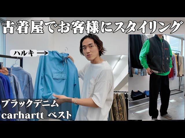 【三茶古着屋】ブラックデニムを使ってお客様の全身スタイリングを組む！【カーハート/GAP/古着屋HARU】