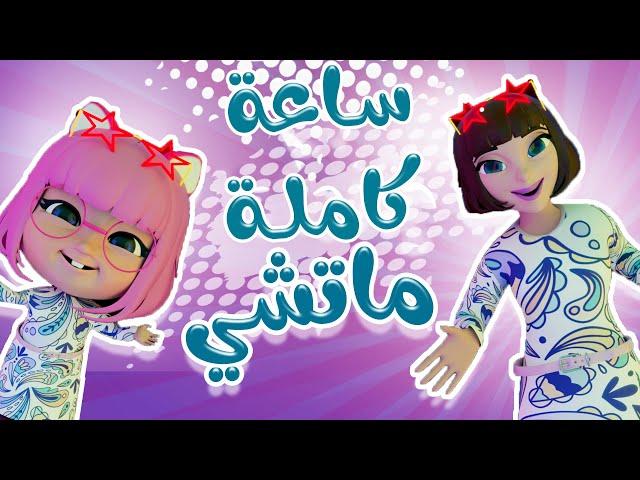 مجموعة ماتشي ماتشي - عمو الحرامي  - طلع الزين | حبيبي بيبي Habebe Baby