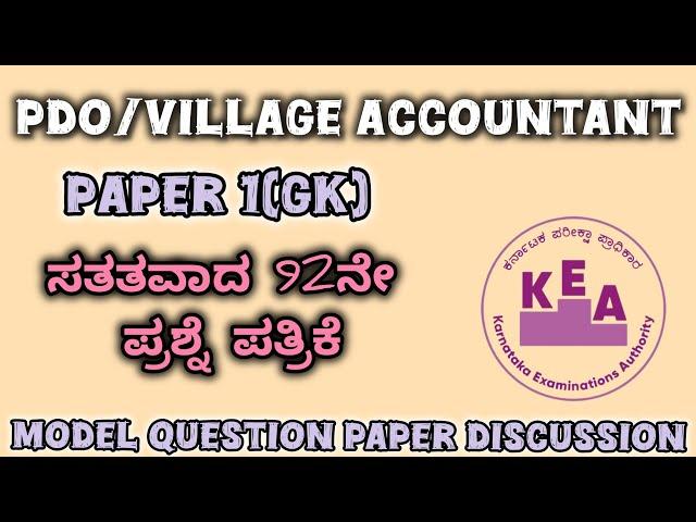 Karnataka PDO/VILLAGE ACCOUNTANT MODEL QUESTION PAPER DISCUSSION