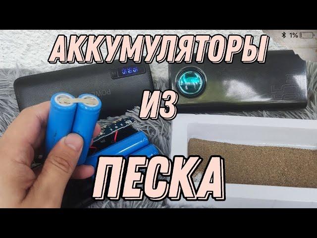 АККУМУЛЯТОРЫ ИЗ ПЕСКА️ЧТО ВНУТРИ КИТАЙСКИХ ПОВЕРБАНКОВ Power Box 50 000 мАч ЧЕСТНЫЙ ОБЗОР️