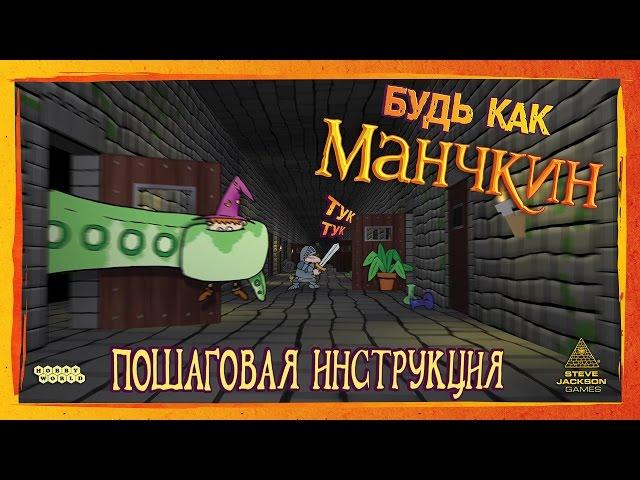 Настольная игра «Манчкин» — видеоправила игры (пошаговая инструкция) HD