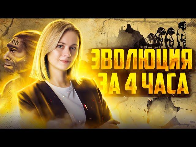 Разбираем всю эволюцию за 4 часа | Биология ЕГЭ – Напольская Ксения