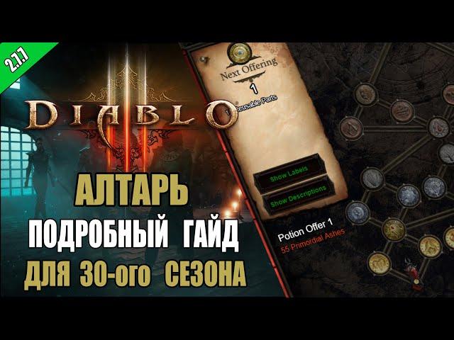 Diablo 3 : RoS ► Подробный ГАЙД для Открытия всех бонусов Алтаря ( 30-ый сезон , Обновление 2.7.7 )