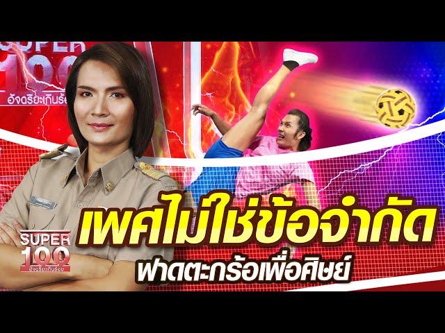 ครูโกโก้ เพศไม่ใช่ข้อจำกัด ฟาดตะกร้อเพื่อศิษย์ | SUPER100