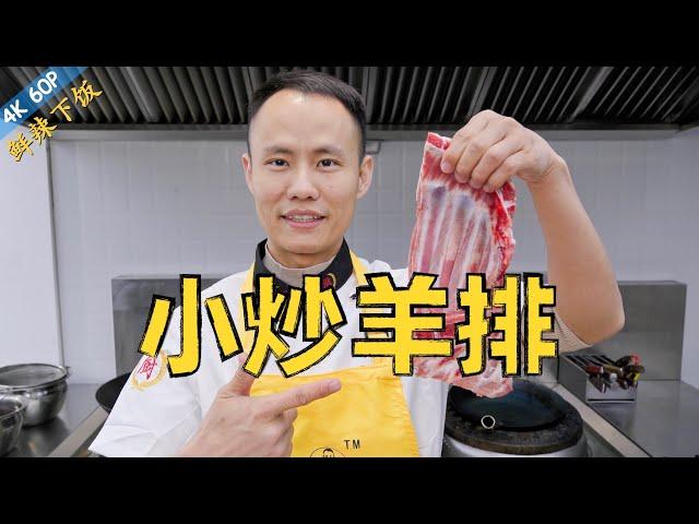 Chef Wang teaches you: "Spicy Stir-fried Lamb Ribs" “小炒羊排”的家常做法，肉香醇厚，鲜辣可口