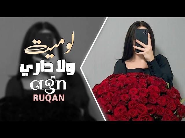 لو ميت ولا داري - ترند التيك توك - اغاني روقان - حزينة - فجر الشام - مطلوبة أكثر شي  2024